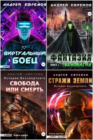 Обложка к Андрей Ефремов. Сборник 41 книга