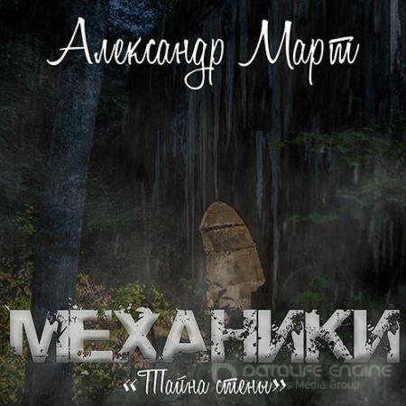 Обложка к Аудиокнига - Механики. Тайна стены (2022) Март Александр
