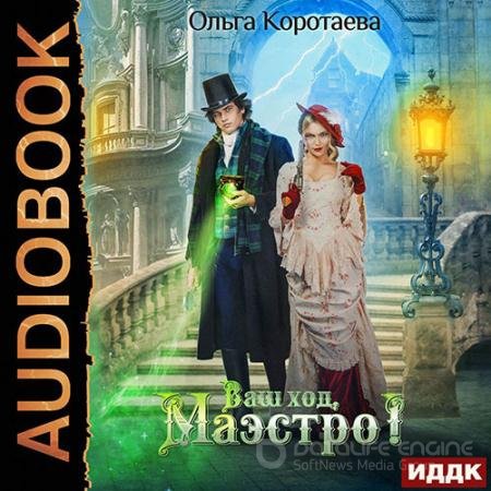Обложка к Аудиокнига - Ваш ход, Маэстро! (2021) Коротаева Ольга