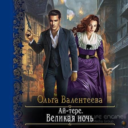 Обложка к Аудиокнига - Ай-тере. Великая ночь (2021) Валентеева Ольга