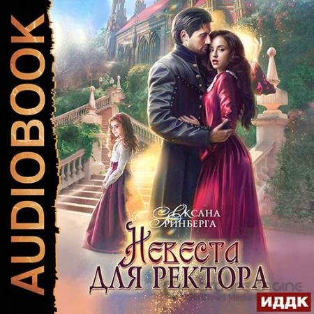 Обложка к Аудиокнига - Невеста для ректора (2022) Гринберга Оксана
