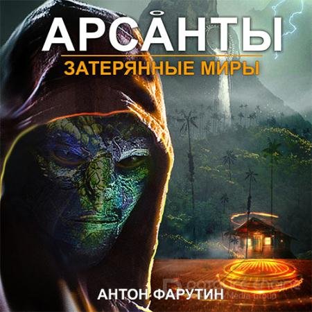 Обложка к Аудиокнига - Арсанты. Затерянные миры (2021) Фарутин Антон