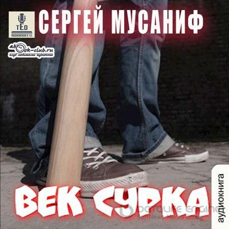 Обложка к Аудиокнига - Век сурка (2021) Мусаниф Сергей