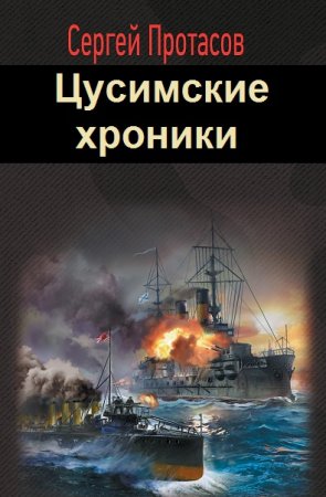 Обложка к Сергей Протасов. Цикл (8 книг) - Цусимские хроники