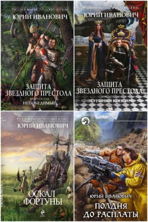 Обложка к Юрий Иванович. Сборник 113 книг