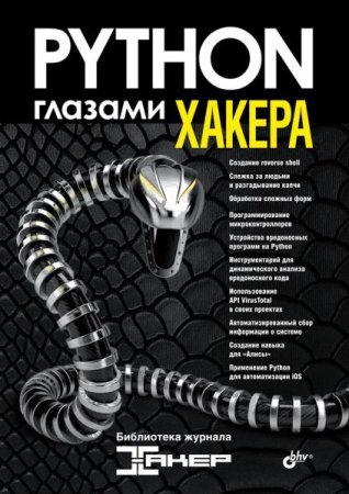 Обложка к Python глазами хакера