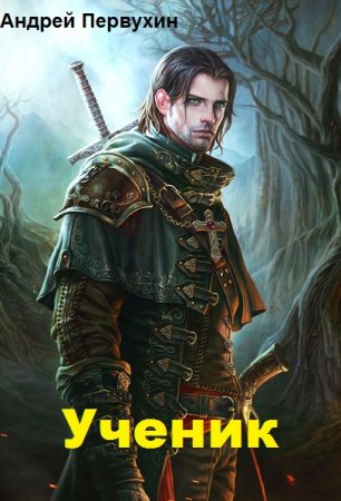 Обложка к Андрей Первухин. Цикл (12 книг) - Ученик