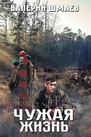 Обложка к Валерий Шмаев. Чужая жизнь