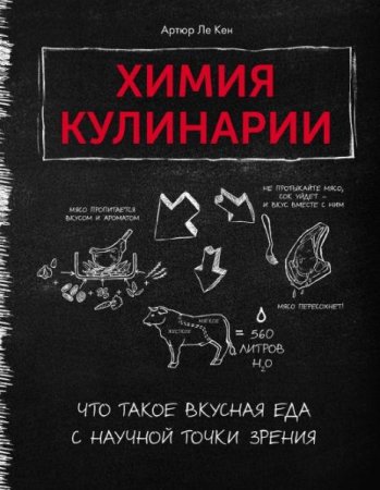 Обложка к Химия кулинарии. Что такое вкусная еда с научной точки зрения