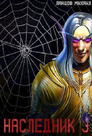 Обложка к Михаил Ланцов. Цикл - Всеволод (Наследник)