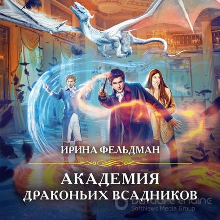 Обложка к Аудиокнига - Академия драконьих всадников (2022) Фельдман Ирина