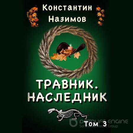 Обложка к Аудиокнига - Наследник (2022) Назимов Константин