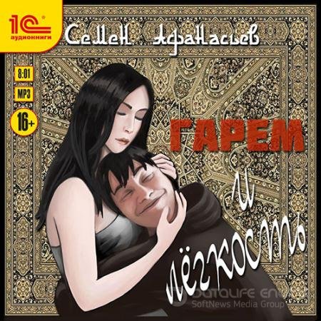 Обложка к Аудиокнига - Гарем и лёгкость (2021) Афанасьев Семён