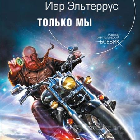 Обложка к Аудиокнига - Только мы (2022) Эльтеррус Иар