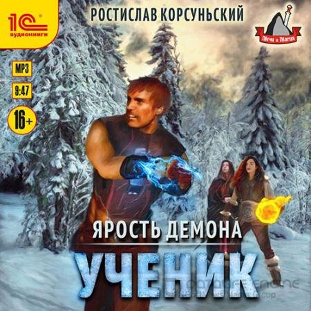 Обложка к Аудиокнига - Ярость демона. Ученик (2021) Корсуньский Ростислав