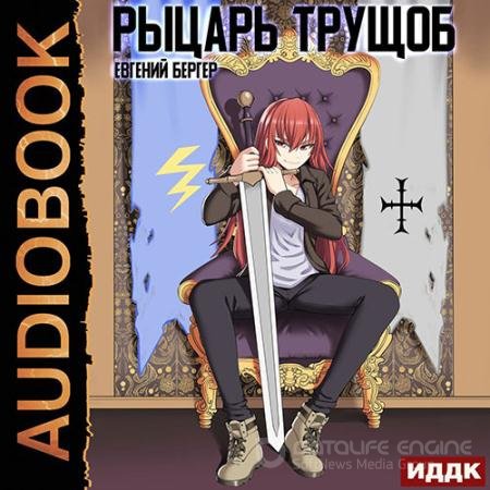 Обложка к Аудиокнига - Рыцарь трущоб (2022) Бергер Евгений