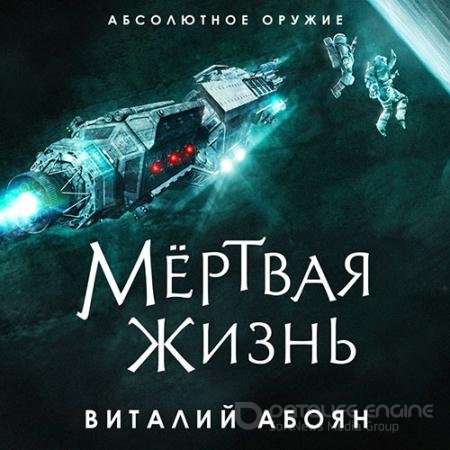 Обложка к Аудиокнига - Мёртвая жизнь (2022) Абоян Виталий