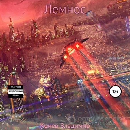 Обложка к Аудиокнига - Лемнос (2022) Конев Владимир