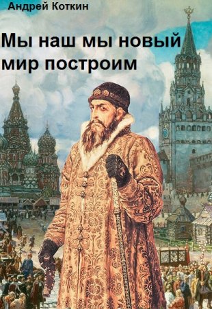 Обложка к Андрей Коткин. Цикл - Мы наш мы новый мир построим