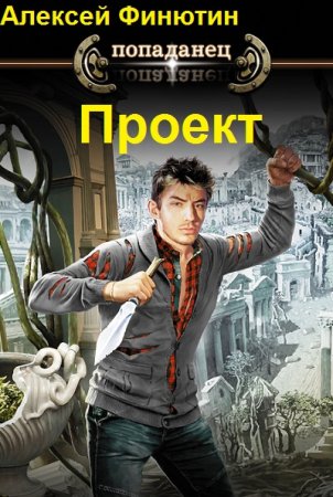 Обложка к Алексей Финютин. Цикл - Проект
