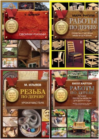 Обложка к Мастер своего дела - Серия книг