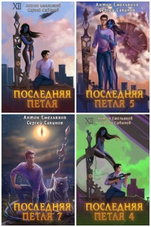 Обложка к А. Емельянов, С. Савинов. Цикл - Последняя петля