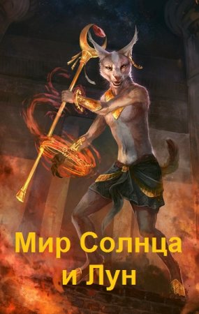 Обложка к Николай Львов. Цикл - Мир Солнца и Лун