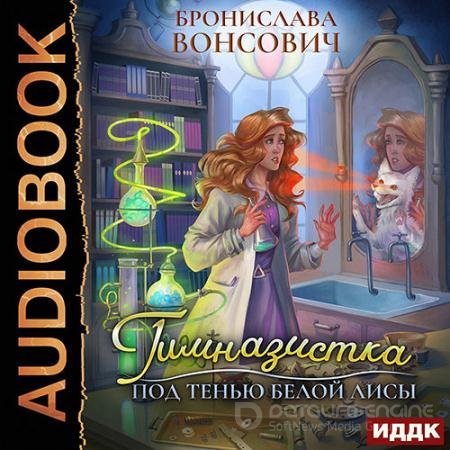 Обложка к Аудиокнига - Гимназистка. Под тенью белой лисы (2022) Вонсович Бронислава