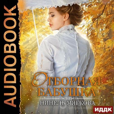 Обложка к Аудиокнига - Отборная бабушка (2022) Мягкова Нинель
