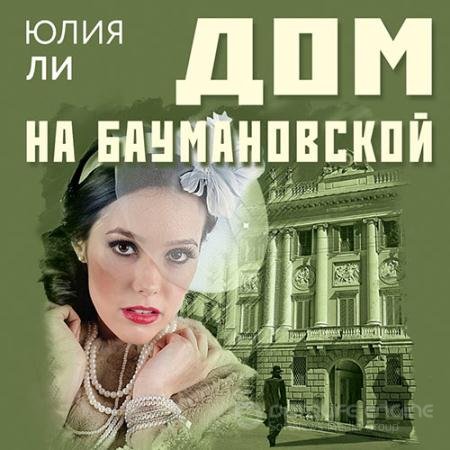 Обложка к Аудиокнига - Дом на Баумановской (2022) Ли Юлия