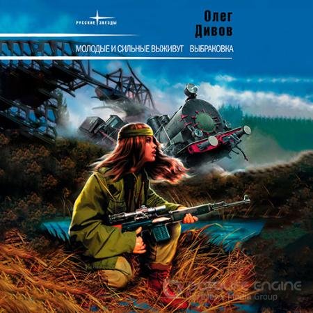 Обложка к Аудиокнига - Молодые и сильные выживут (2022) Дивов Олег