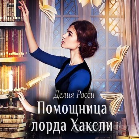 Обложка к Аудиокнига - Помощница лорда Хаксли (2022) Росси Делия