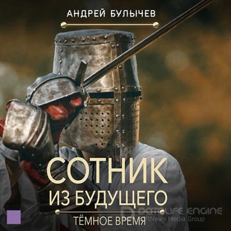 Обложка к Аудиокнига - Сотник из будущего. Тёмное время (2022) Булычев Андрей