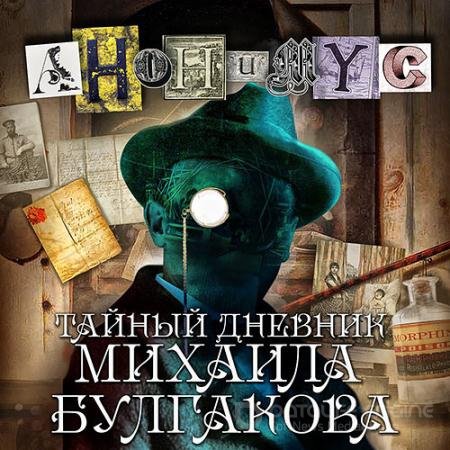 Обложка к Аудиокнига - Тайный дневник Михаила Булгакова (2022) Проект Анонимус