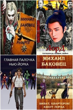 Обложка к Михаил Баковец. Сборник 63 книги