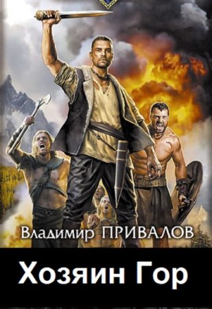 Обложка к Владимир Привалов. Цикл - Хозяин Гор