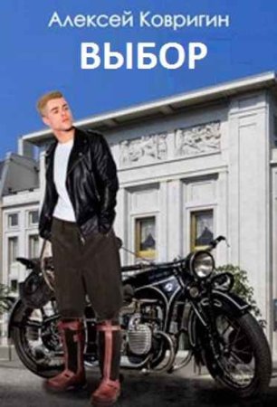 Обложка к Алексей Ковригин. Цикл (4 книги) - Выбор