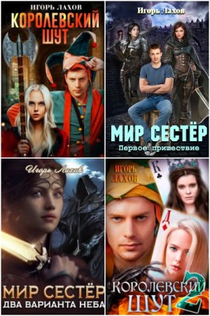 Обложка к Игорь Лахов. Сборник 21 книга