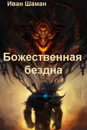 Обложка к Иван Шаман. Цикл - Бездна