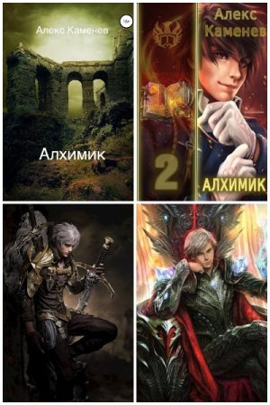 Обложка к Алекс Каменев. Цикл - Эрик дэс’Сарион