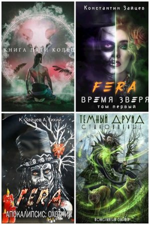 Обложка к Константин Зайцев. Сборник 19 книг