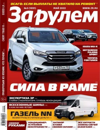 Обложка к За рулем №5 (Май 2022)
