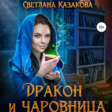 Обложка к Аудиокнига - Дракон и чаровница (2022) Казакова Светлана