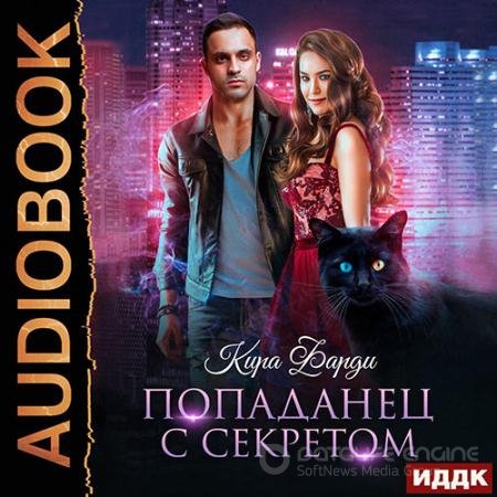 Обложка к Аудиокнига - Попаданец с секретом (2022) Фарди Кира