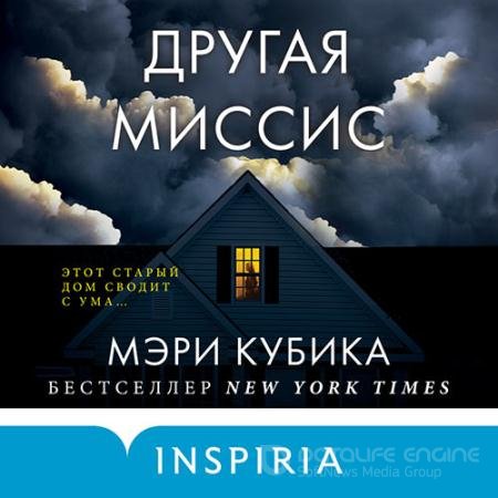 Обложка к Аудиокнига - Другая миссис (2022) Кубика Мэри