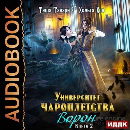 Обложка к Аудиокнига - Университет Чароплетства. Ворон (2022) Танари Таша, Хов Хельга
