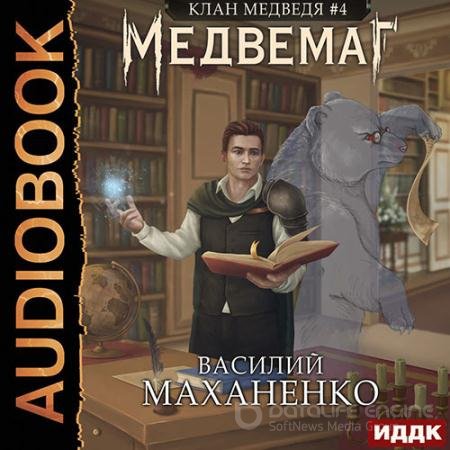 Обложка к Аудиокнига - Клан Медведя. Медвемаг (2022) Маханенко Василий