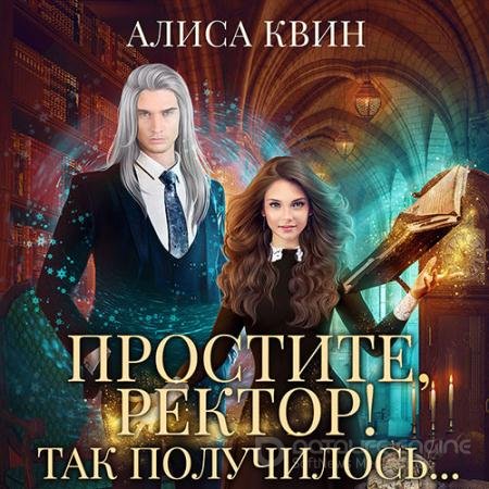 Обложка к Аудиокнига - Простите, ректор! Так получилось… (2022) Квин Алиса