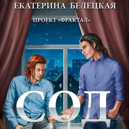 Обложка к Аудиокнига - Проект «Фрактал». Сод (2022) Белецкая Екатерина