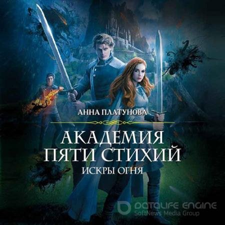 Обложка к Аудиокнига - Академия Пяти Стихий. Искры огня (2022) Платунова Анна